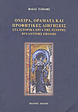Όνειρα, οράματα και προφητικές διηγήσεις στα ιστορικά έργα της ύστερης βυζαντινής εποχής