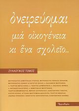 Ονειρεύομαι μια οικογένεια και ένα σχολείο…