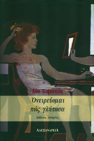 Ονειρεύομαι πως γλύτωσα