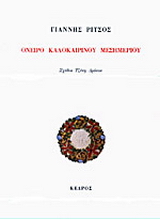 Όνειρο καλοκαιρινού μεσημεριού
