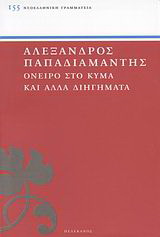 Όνειρο στο κύμα και άλλα διηγήματα