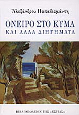 Όνειρο στο κύμα και άλλα διηγήματα