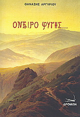 Όνειρο φυγής…