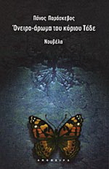 Όνειρο-άρωμα του κύριου Τάδε