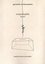Ονειροθυρίδα