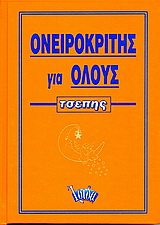 Ονειροκρίτης για όλους