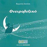 Ονειρολεξικό