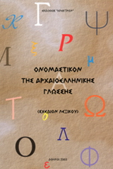 Ονομαστικόν της αρχαιοελληνικής γλώσσης