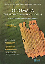 Ονόματα της αρχαίας ελληνικής γλώσσας