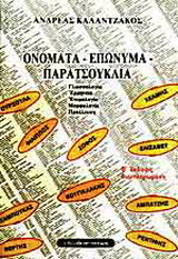 Ονόματα, επώνυμα, παρατσούκλια