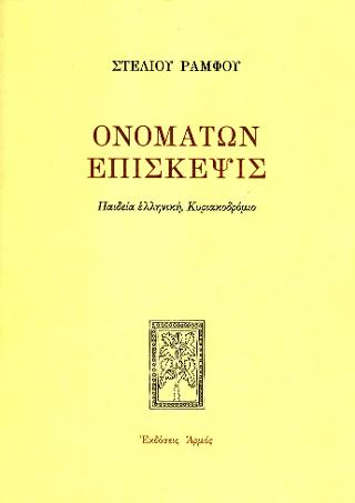 Ονομάτων επίσκεψις