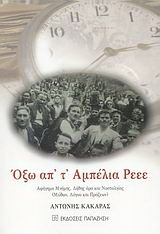 Όξω απ’ τ’ αμπέλια ρεεε