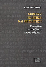 Οπιούχα, εξάρτηση και απεξάρτηση