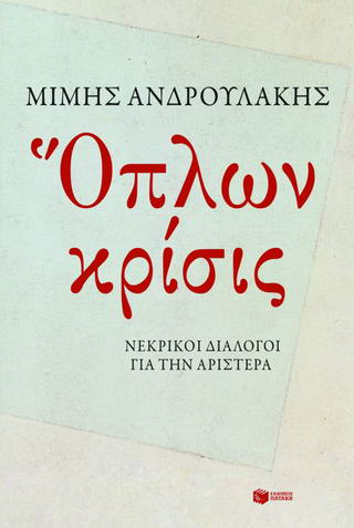 Όπλων κρίσις