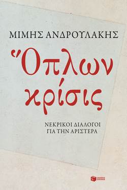 Όπλων κρίσις. Νεκρικοί διάλογοι για την Αριστερά