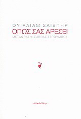 Όπως σας αρέσει