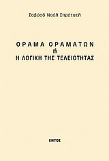 Όραμα οραμάτων ή η λογική της τελειότητας
