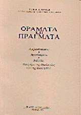 Οράματα και πράγματα
