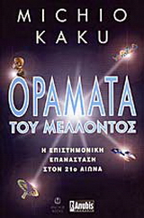 Οράματα του μέλλοντος