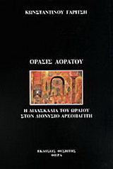Όρασις αοράτου