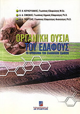 Οργανική ουσία του εδάφους