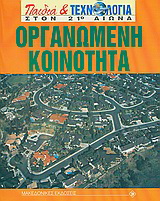 Παιδιά & Τεχνολογία – Οργανωμένη Κοινότητα