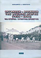 Οργάνωση – διοίκηση της φυσικής αγωγής 1834-2004