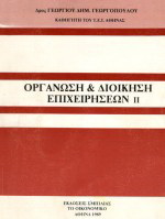 Οργάνωση και διοίκηση επιχειρήσεων