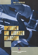 Οργάνωση και διοίκηση πωλήσεων