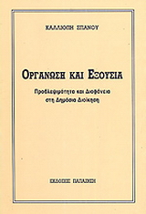 Οργάνωση και εξουσία
