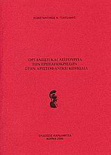 Οργάνωση και λειτουργία των ερωταποκρίσεων στην Αριστοφανική κωμωδία