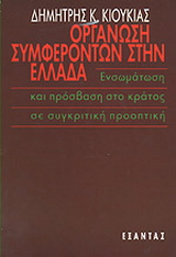 Οργάνωση συμφερόντων στην Ελλάδα