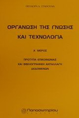 Οργάνωση της γνώσης και τεχνολογία