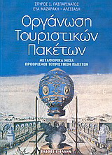 Οργάνωση τουριστικών πακέτων