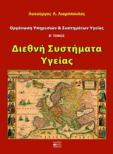 Οργάνωση υπηρεσιών και συστημάτων υγείας