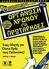 Οργάνωση χρόνου για πρωτάρηδες