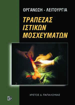 Οργάνωση-λειτουργία τράπεζας ιστικών μοσχευμάτων