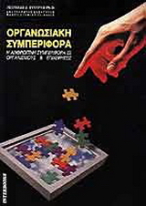 Οργανωσιακή συμπεριφορά