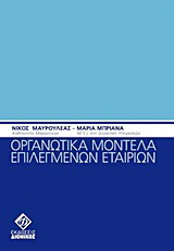 Οργανωτικά μοντέλα επιλεγμένων εταιριών