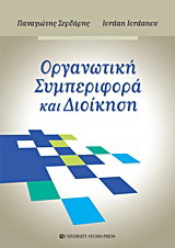 Οργανωτική συμπεριφορά και διοίκηση
