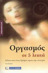 Οργασμός σε 5 λεπτά