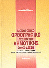 Ορθογραφικό λεξικό της δημοτικής