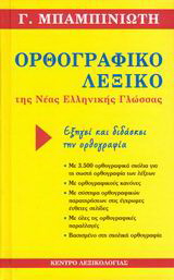 Ορθογραφικό λεξικό της νέας ελληνικής γλώσσας