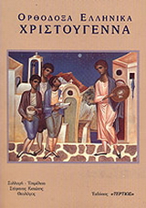 Ορθόδοξα ελληνικά Χριστούγεννα