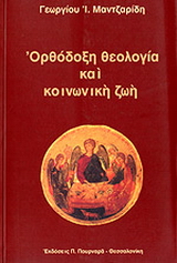 Ορθόδοξη θεολογία και κοινωνική ζωή