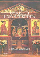 Ορθόδοξη πνευματικότητα