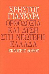 Ορθοδοξία και Δύση στη νεώτερη Ελλάδα