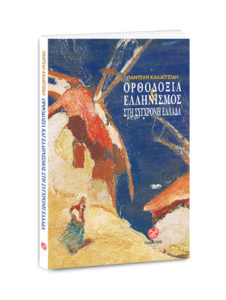 Ορθοδοξία και Ελληνισμός στη σύγχρονη Ελλάδα