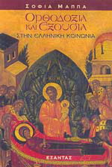 Ορθοδοξία και εξουσία στην ελληνική κοινωνία