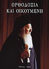 Ορθοδοξία και οικουμένη